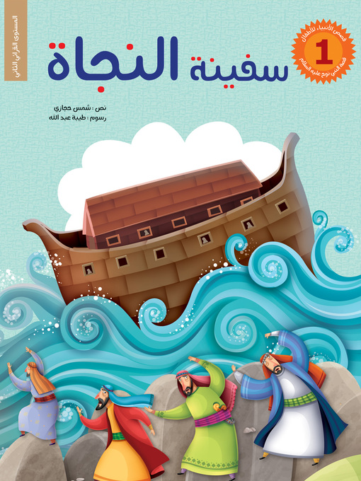Cover image for سفينة النجاة